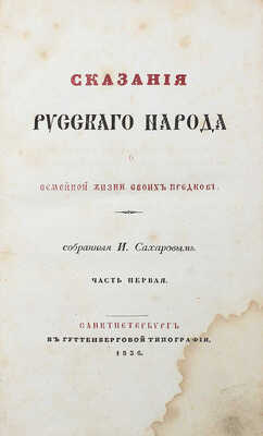 Сахаров И.П. Сказания русского народа о семейной жизни своих предков. [В 2 ч.]. Ч. 1. СПб., 1836.
